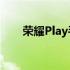 荣耀Play手机：最新功能与性能解析