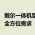 戴尔一体机型号大全：一览众机型，满足你的全方位需求