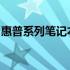 惠普系列笔记本全面介绍：性能、设计与特点