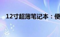 12寸超薄笔记本：便携与性能的完美融合