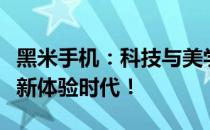 黑米手机：科技与美学的完美结合，打造智能新体验时代！