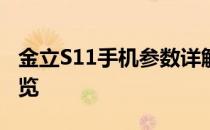 金立S11手机参数详解：功能、性能、外观一览