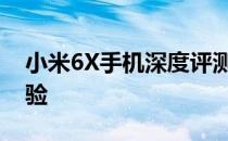 小米6X手机深度评测：性能、设计与使用体验