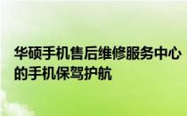 华硕手机售后维修服务中心：专业维修，全方位服务，为您的手机保驾护航