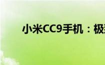 小米CC9手机：极致体验，魅力之选