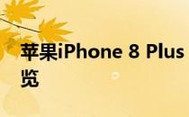 苹果iPhone 8 Plus 256GB版本官网价格一览