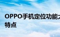 OPPO手机定位功能大解析：如何使用及优势特点