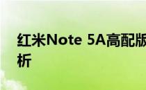 红米Note 5A高配版与标准版：深度对比解析