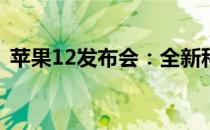 苹果12发布会：全新科技与设计的融合展现