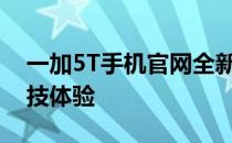 一加5T手机官网全新上线，带你领略极致科技体验