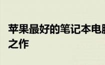 苹果最好的笔记本电脑：揭示顶级性能的标杆之作