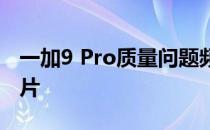 一加9 Pro质量问题频现，引发消费者骂声一片