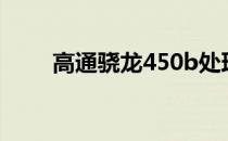 高通骁龙450b处理器性能深度解析