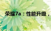 荣耀7a：性能升级，体验升级的手机新品
