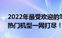 2022年最受欢迎的笔记本电脑销量排行榜，热门机型一网打尽！