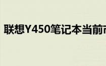 联想Y450笔记本当前市场价及其性价比解析