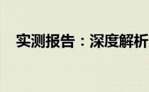 实测报告：深度解析产品性能与用户体验