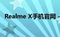 Realme X手机官网 - 探索最新科技与时尚