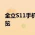 金立S11手机参数详解：功能、性能、外观一览