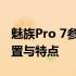 魅族Pro 7参数详解：全面解析这款手机的配置与特点