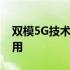 双模5G技术引领未来：深度解析其优势与应用