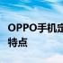 OPPO手机定位功能大解析：如何使用及优势特点