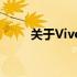 关于Vivox21手机价格的综合信息