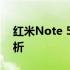 红米Note 5A高配版与标准版：深度对比解析