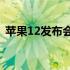 苹果12发布会：全新科技与设计的融合展现