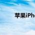 苹果iPhone 6 Plus尺寸全面解析