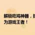 解锁吃鸡神器，提升你的战斗技能！——全方位攻略助你成为游戏王者！