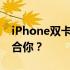 iPhone双卡双待手机型号全解析：哪款最适合你？