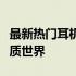 最新热门耳机官网大解密：全方位体验专业音质世界