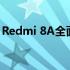 Redmi 8A全面评测：性能、设计与价值一览