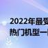 2022年最受欢迎的笔记本电脑销量排行榜，热门机型一网打尽！