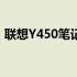 联想Y450笔记本当前市场价及其性价比解析