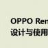 OPPO Reno2手机全面评测：性能、拍照、设计与使用体验