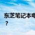 东芝笔记本电脑性能与质量评估：值得购买吗？