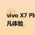 vivo X7 Plus全面评测：从设计到性能的不凡体验