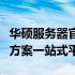 华硕服务器官网：最新产品、技术支持与解决方案一站式平台