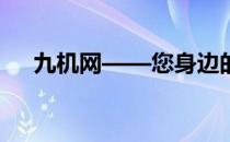 九机网——您身边的数码产品首选平台