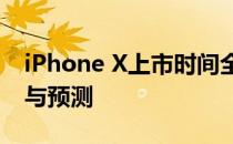 iPhone X上市时间全解析：一览无遗的资讯与预测