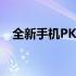 全新手机PK平台：竞技对决，谁与争锋？