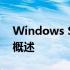 Windows Server 2016 官方下载及其功能概述