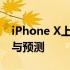 iPhone X上市时间全解析：一览无遗的资讯与预测