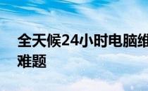 全天候24小时电脑维修服务：解决您的技术难题