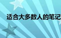 适合大多数人的笔记本电脑价位选择指南