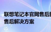 联想笔记本官网售后服务中心：一站式笔记本售后解决方案