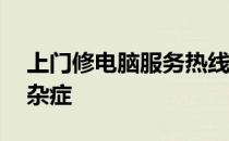 上门修电脑服务热线——专业解决电脑疑难杂症