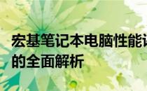 宏基笔记本电脑性能评测：品质、设计与功能的全面解析